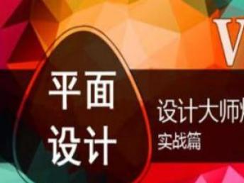 成都設(shè)計(jì)培訓(xùn) 平面廣告、PS后期與室內(nèi)設(shè)計(jì)CAD全解析